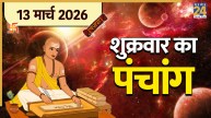 Aaj Ka Panchang 13 March 2026