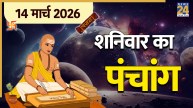 Aaj Ka Panchang 14 March 2026