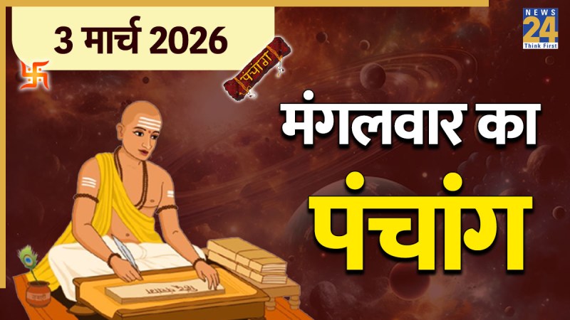 Aaj Ka Panchang 3 March 2026