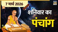 Aaj Ka Panchang 7 March 2026