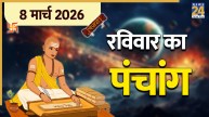 Aaj Ka Panchang 8 March 2026