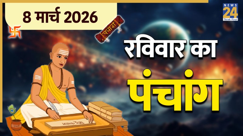 Aaj Ka Panchang 8 March 2026
