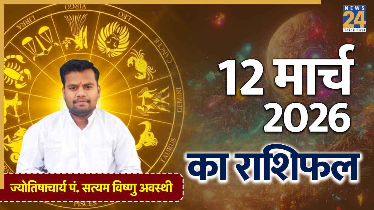 Aaj Ka Rashifal 12 March 2026