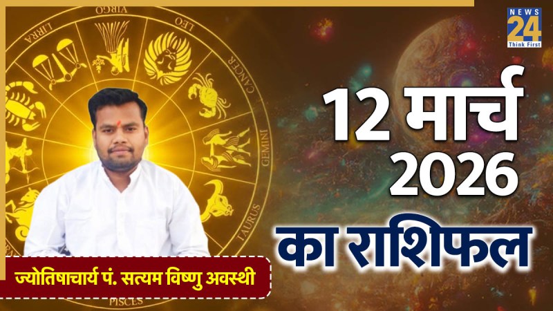 Aaj Ka Rashifal 12 March 2026