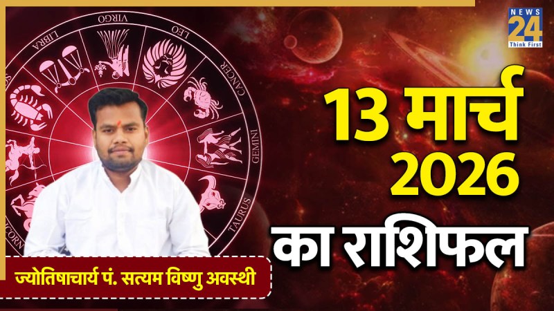 Aaj Ka Rashifal 13 March 2026
