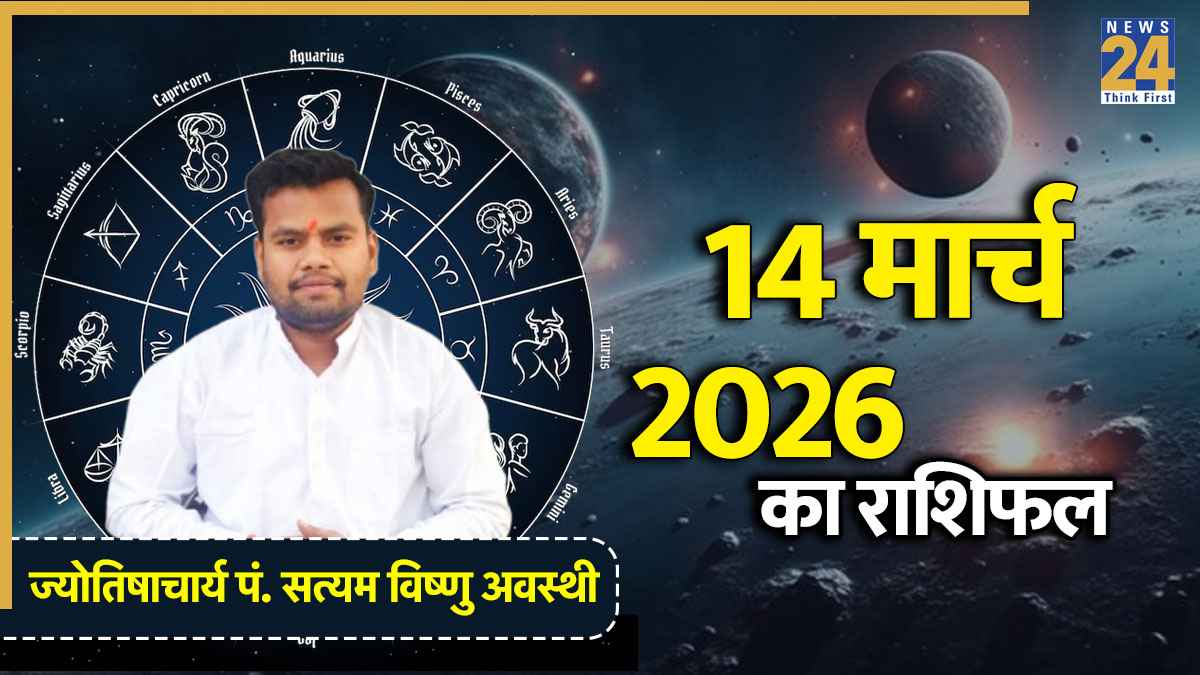 Aaj Ka Rashifal 14 March 2026