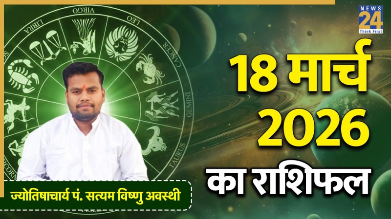 Aaj Ka Rashifal 18 March 2026