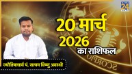 Aaj Ka Rashifal 20 March 2026