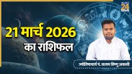 Aaj Ka Rashifal 21 March 2026