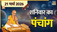 Aaj Ka Rashifal 21 March 2026