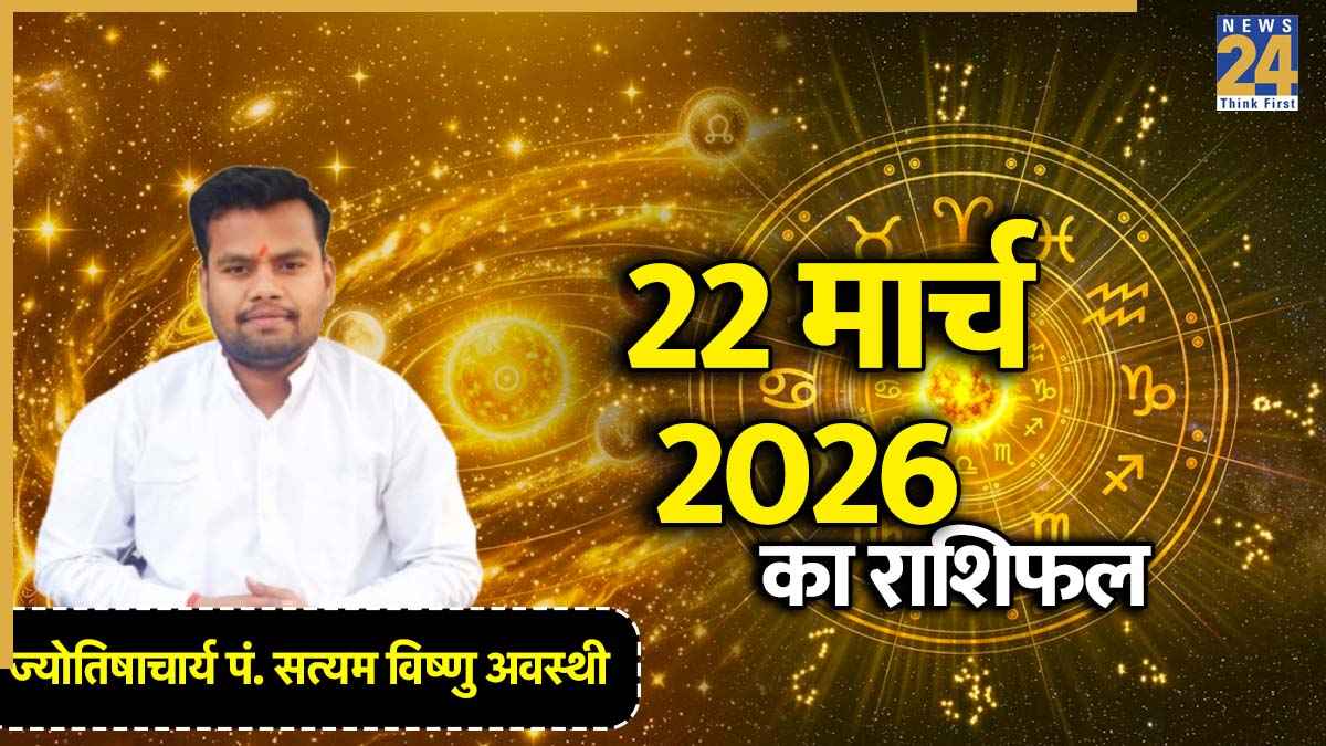 Aaj Ka Rashifal 22 March 2026