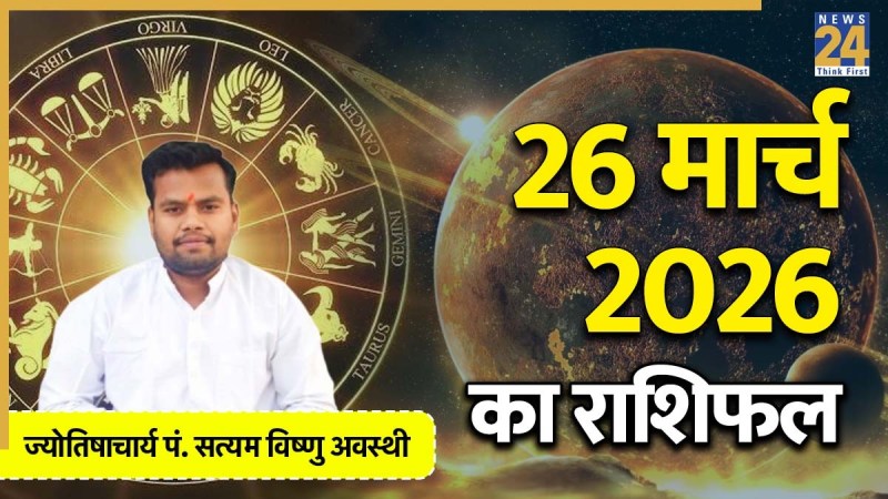 Aaj Ka Rashifal 26 March 2026