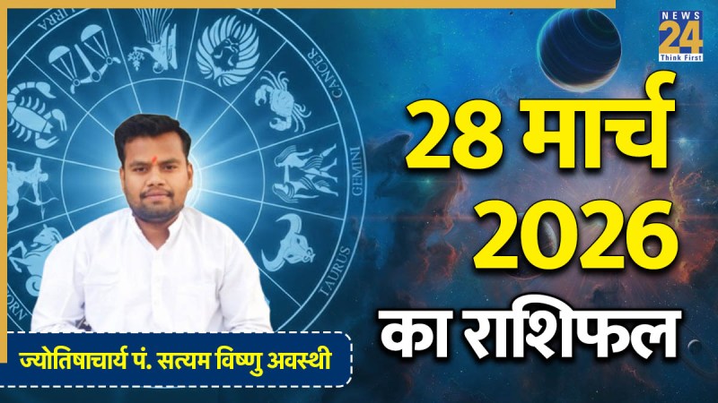 Aaj Ka Rashifal 28 March 2026