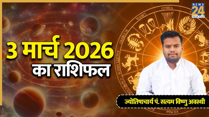 Aaj Ka Rashifal 3 March 2026