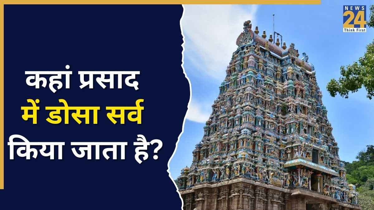 भारत के इस मंदिर में प्रसाद के रूप में मिलता है डोसा, वजह जानकर हो जाएंगे हैरान
