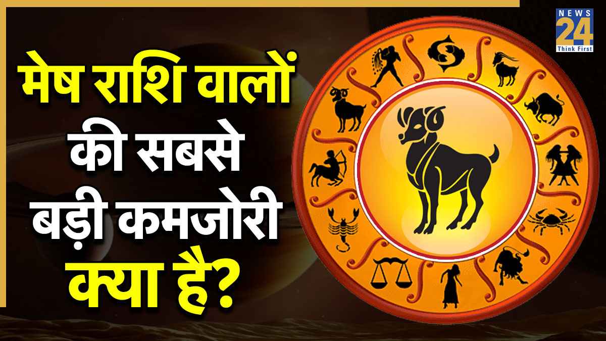 Video: मेष राशि वालों की ये कमियां बिगाड़ती हैं काम, सेहत पर भी पड़ता है गहरा प्रभाव