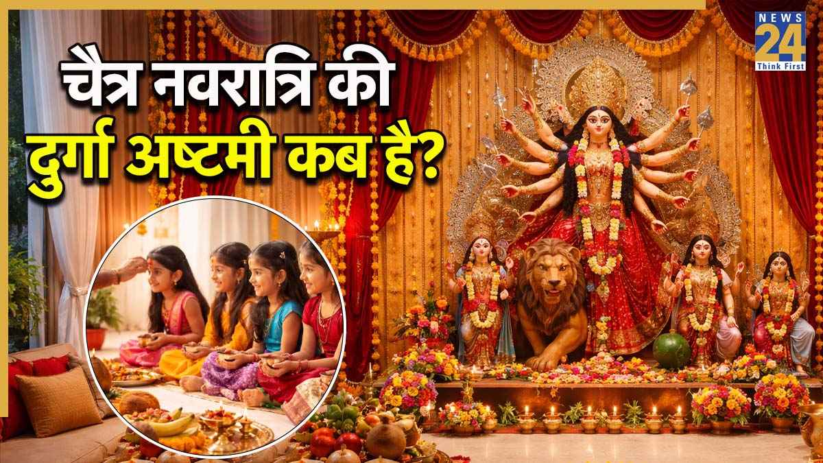 Ashtami Kab Hai 2026 Date: 26 या 27 मार्च, चैत्र नवरात्रि की दुर्गा अष्टमी कब है? जानें तिथि, शुभ मुहूर्त और कन्या पूजन का समय
