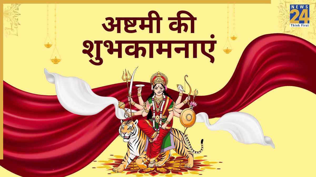 Ashtami Wishes: अष्टमी के भक्तिमय मैसेज भेजकर सभी को दीजिए शुभकामनाएं, माता रानी बनाए रखेंगी कृपा