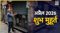 Auspicious Muhurat In April 2026