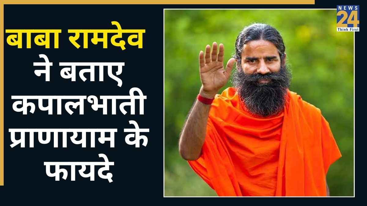 कपालभाति प्राणायाम कैसे और क्यों करें? बाबा रामदेव ने बताए इसके अद्भुत फायदे