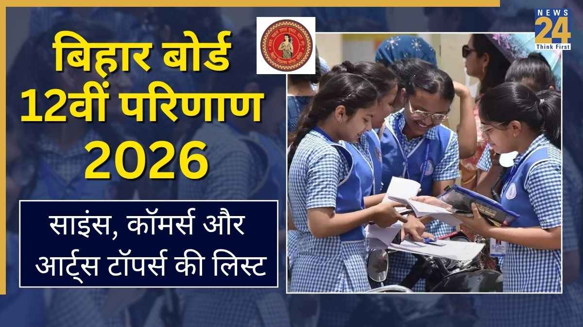Bihar Board 12th Topper List 2026: कॉमर्स में अदिती, साइंस में आदित्य और आर्ट्स में निशु ने किया टॉप; देखें पूरी लिस्‍ट