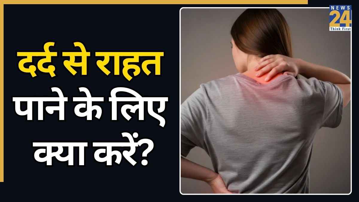 पेन किलर की तरह काम करेगा ये देसी नुस्खा, सिर्फ 1 गिलास पीने से शरीर के दर्द में मिल सकती है राहत 