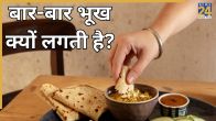 Baar Baar bhook lagna