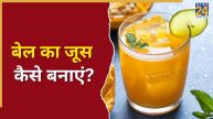 Bel Ka Juice Kaise Banaye