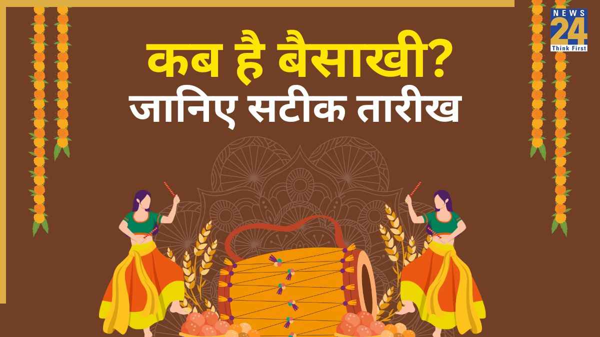 Baisakhi 2026 Date: 13 या 14 अप्रैल, कब है बैसाखी? जानिए सटीक तारीख और इस दिन का महत्व