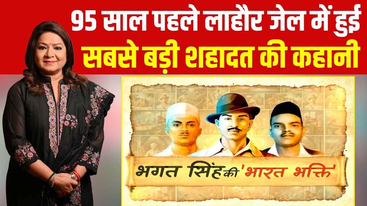95 साल पहले लाहौर की जिस जेल में भगत सिंह, राजगुरु और सुखदेव को दी गई फांसी, आज क्या है उसकी स्थिति?
