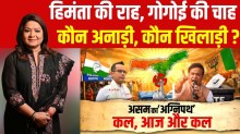 सज चुकी है 5 राज्यों में विधानसभा चुनाव की रणभूमि, असम में कौन सा फैक्टर तय करेगा जीत-हार?