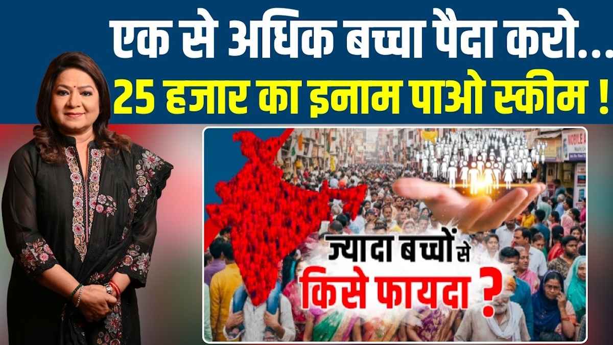 घटती आबादी ने बढ़ाई चिंता, ज्यादा बच्चे पैदा करने पर जोर दे रहे कुछ राज्य; इसमें किसका फायदा?