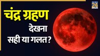 Chandra Grahan 2026