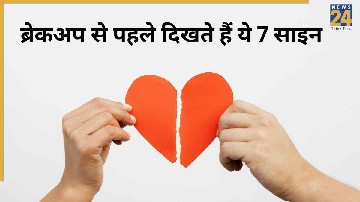 रिश्ते में दिखने लगें ये 7 साइन तो समझ जाएं ब्रेकअप होने वाला है