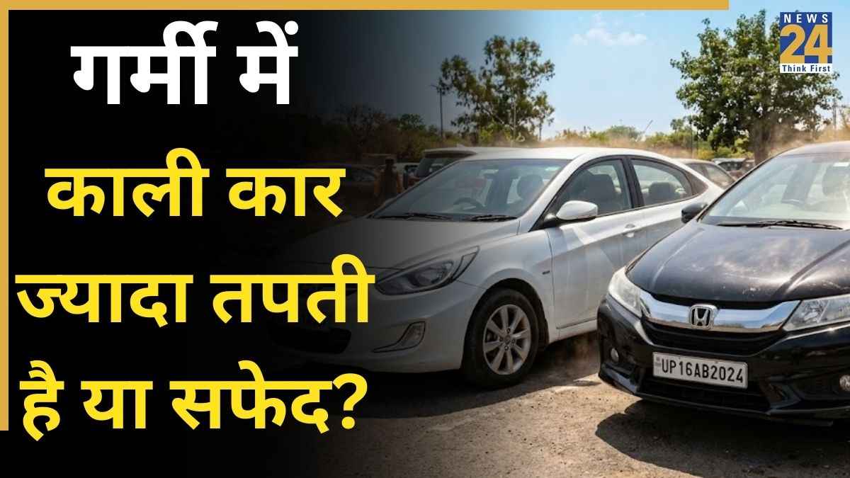 क्या गर्मी में सफेद कार के मुकाबले काली कार ज्यादा गर्म होती है? जान लें सही फैक्ट