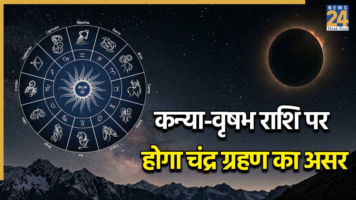 Video: होली पर लगेगा चंद्र ग्रहण, कन्या और वृषभ पर दिखेगा इसका असर, जानिए