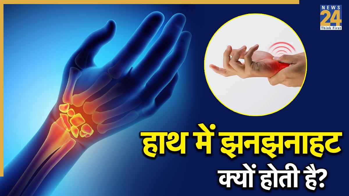 हाथ में झनझनाहट और दर्द होता है तो कभी ना करें ये गलतियां, डॉक्टर ने बताया कैसे बढ़ता है यह सिंड्रोम