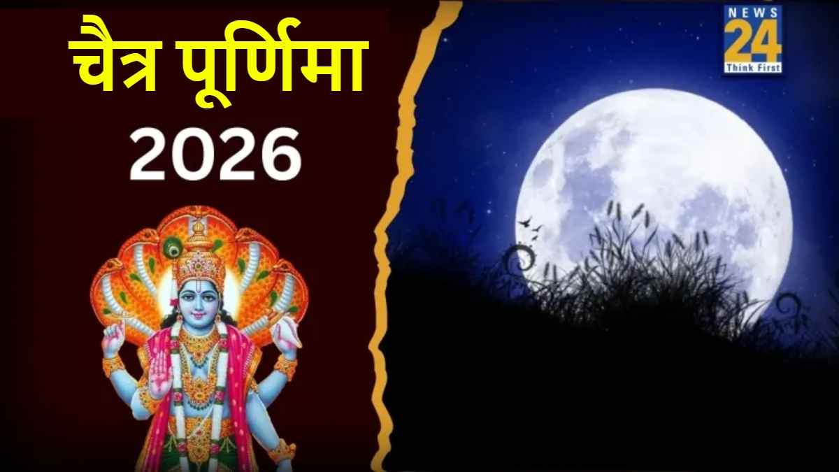 Chaitra Purnima 2026: 1 या 2 अप्रैल, कब है चैत्र पूर्णिमा? नोट करें तिथि और जानें स्नान-दान का शुभ मुहूर्त