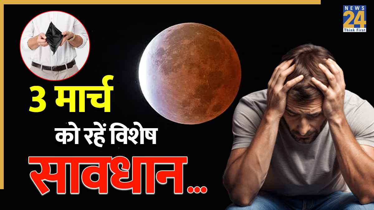 Video: इस राशि वालों के लिए अशुभ रहेगा चंद्र ग्रहण, बढ़ेंगे खर्चे और विरोधी करेंगे परेशान