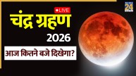 Chandra Grahan 2026 India