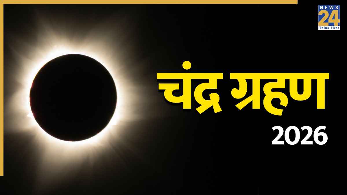 Chandra Grahan 2026: चंद्र ग्रहण खत्म, जानें स्नान-दान से लेकर अन्य जरूरी नियम