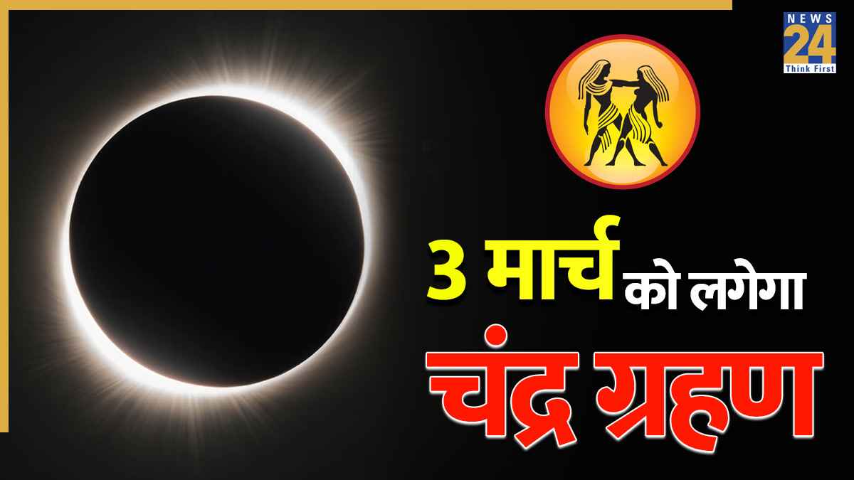 Video: शुभ या अशुभ, मिथुन राशि वालों के लिए कैसा रहेगा चंद्र ग्रहण? जानें