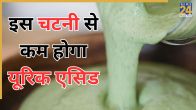 Chutney to reduce uric acid