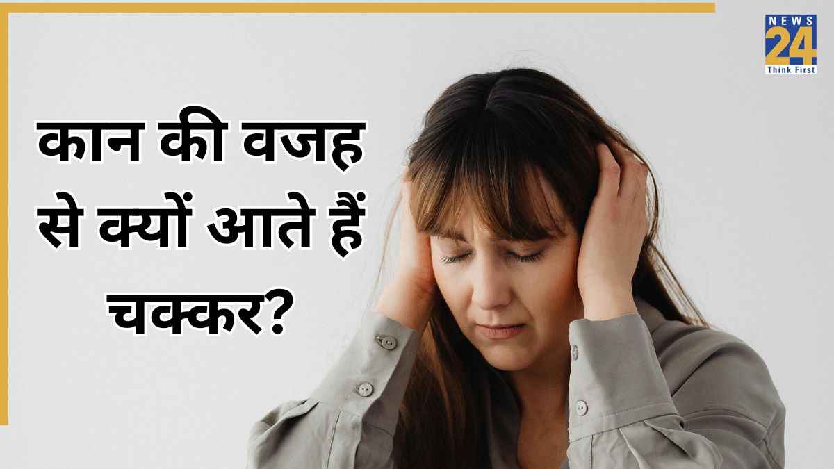 कान की वजह से चक्कर आने का क्या मतलब होता है? यहां जानिए दोनों में क्या है संबंध