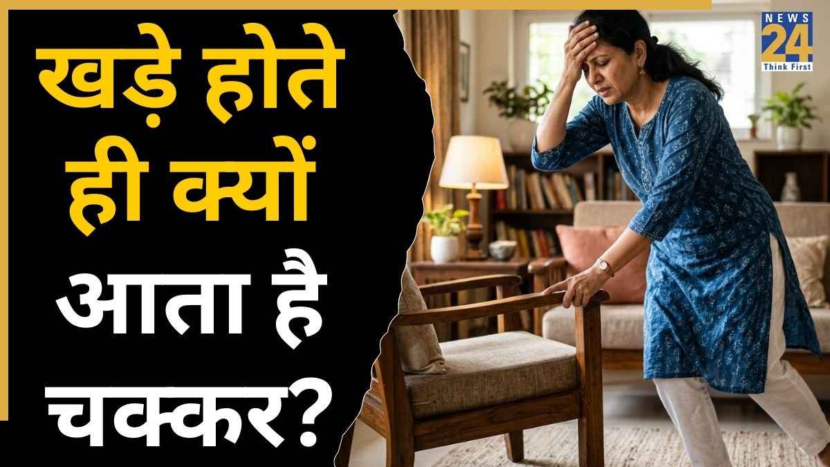 अचानक खड़े होने पर चक्कर आने का क्या मतलब है? डॉक्टर ने बताया क्या है वजह