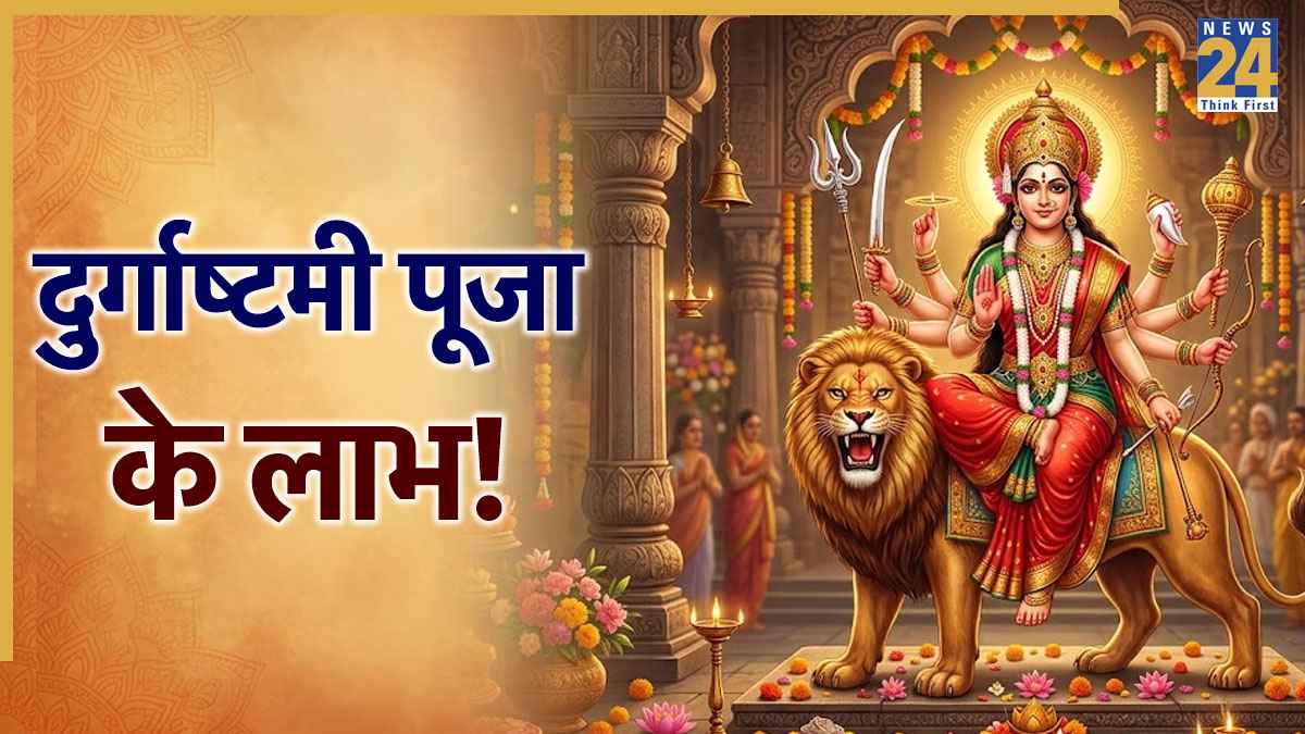 Durgashtami Puja: दुर्गाष्टमी क्यों है महत्वपूर्ण, जानें मां दुर्गा को प्रसन्न करने के खास उपाय, जल्द पूरी होगी मनोकामना