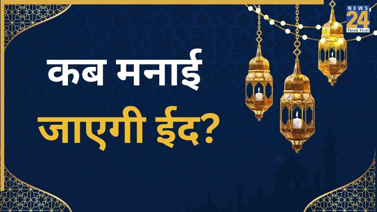 Eid Ul Fitr Kab Hai: ईद की डेट को लेकर कन्फ्यूजन खत्म! 20 या 21 मार्च, भारत में कब होगी ईद? जानिए