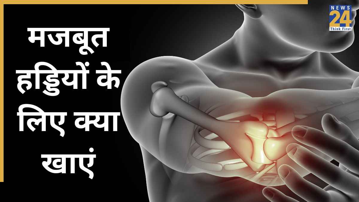 हड्डियों की कमजोरी को कैसे दूर करें? यहां जानिए खाने पर मजबूत होने लगेंगी Weak Bones