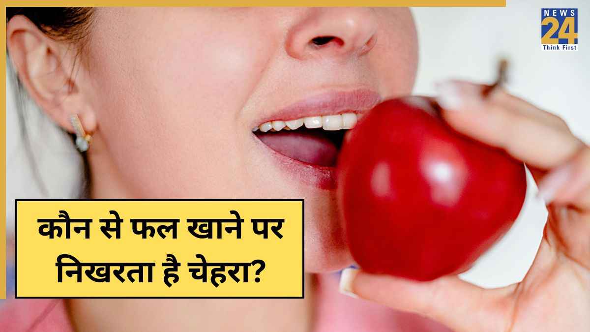 किस फल को खाने पर निखर जाता है चेहरा? यहां जानिए ग्लोइंग स्किन के लिए कौन सा फ्रूट है बेस्ट