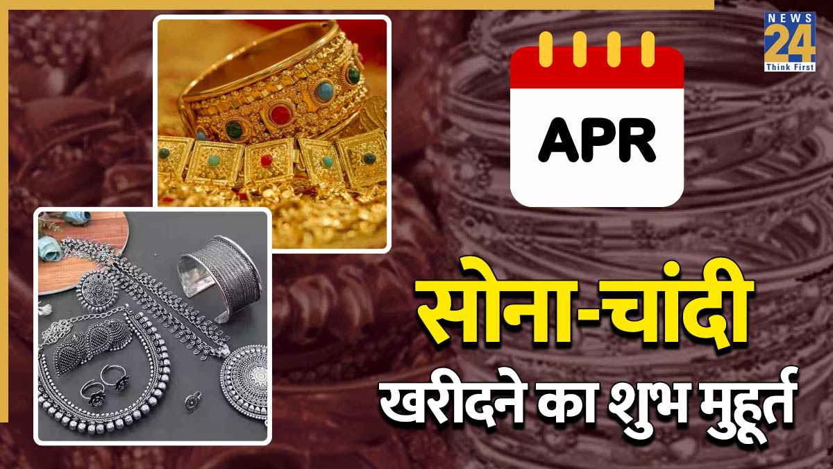 Gold-Silver Buying Muhurat 2026: अप्रैल में कब खरीदें सोना-चांदी? यहां जानें शुभ दिन और सटीक समय